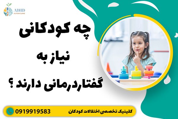 چه کودکانی نیاز به گفتاردرمانی دارند ؟